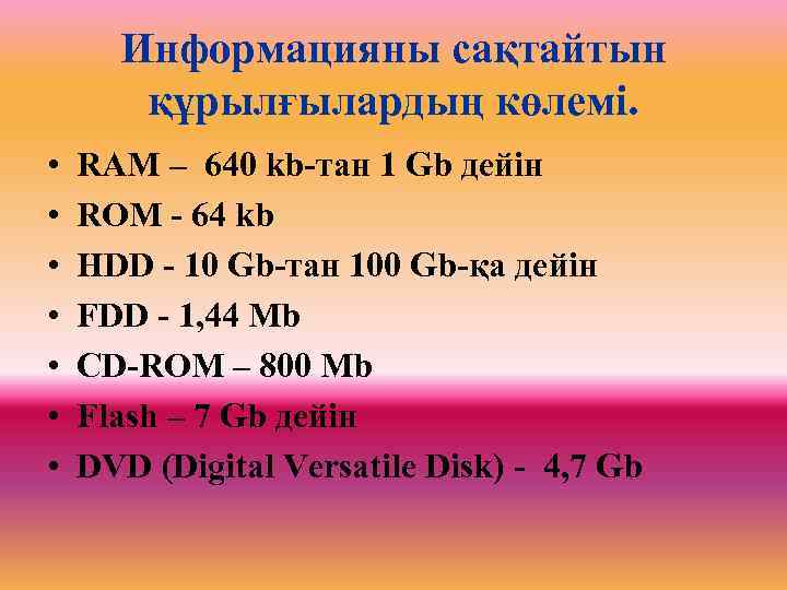 Информацияны сақтайтын құрылғылардың көлемі. • • RAM – 640 kb-тан 1 Gb дейін ROM
