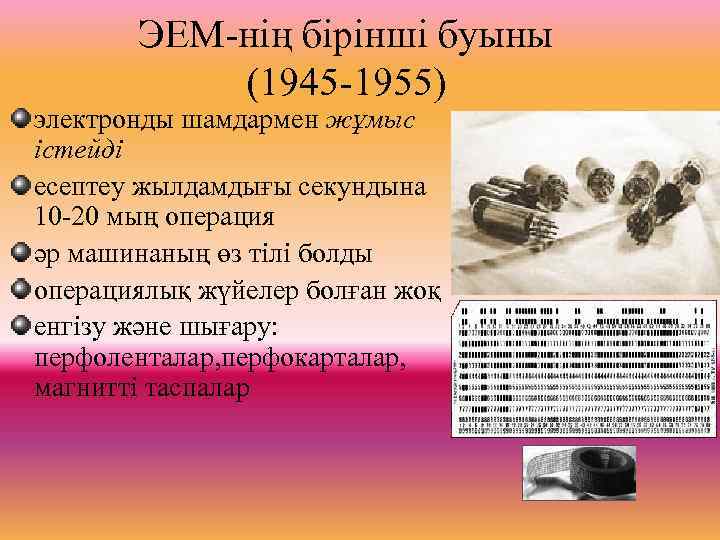 ЭЕМ-нің бірінші буыны (1945 -1955) электронды шамдармен жұмыс істейді есептеу жылдамдығы секундына 10 -20