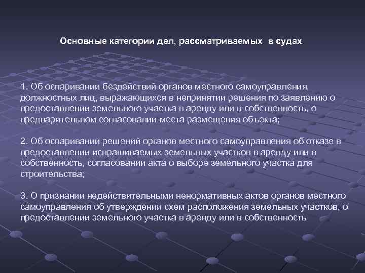 Категории дел. Оспаривание решения органа местного самоуправления. Бездействие органов местного самоуправления. Нарушение законодательства о муниципальной собственности.