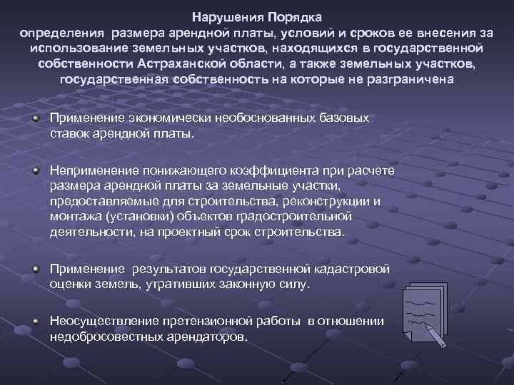 Нарушения Порядка определения размера арендной платы, условий и сроков ее внесения за использование земельных