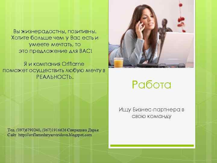 Вы жизнерадостны, позитивны. Хотите больше чем у Вас есть и умеете мечтать, то это