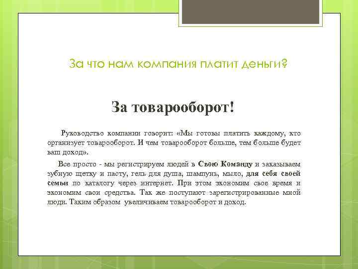 За что нам компания платит деньги? За товарооборот! Руководство компании говорит: «Мы готовы платить