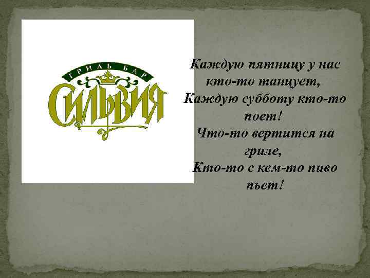 Каждую пятницу у нас кто-то танцует, Каждую субботу кто-то поет! Что-то вертится на гриле,