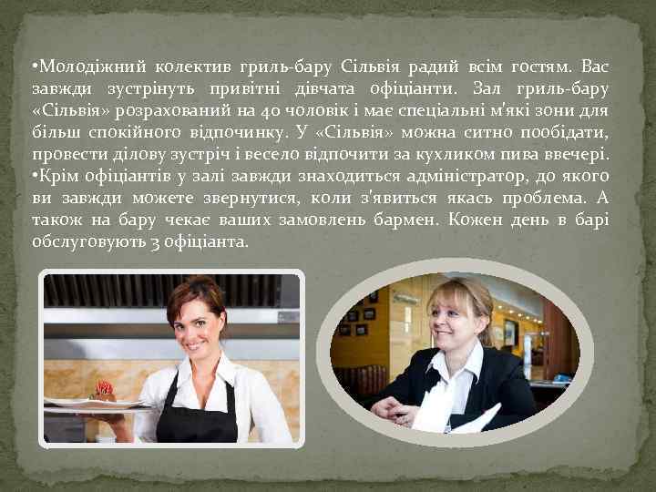  • Молодіжний колектив гриль-бару Сільвія радий всім гостям. Вас завжди зустрінуть привітні дівчата