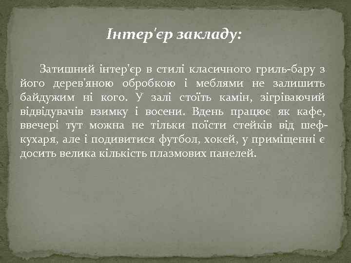 Інтер'єр закладу: Затишний інтер'єр в стилі класичного гриль-бару з його дерев'яною обробкою і меблями