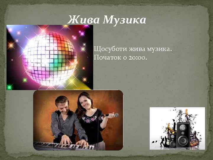 Жива Музика Щосуботи жива музика. Початок о 20: 00. 