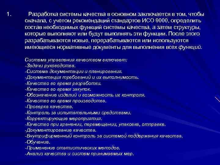 1. Разработка системы качества в основном заключается в том, чтобы сначала, с учетом рекомендаций