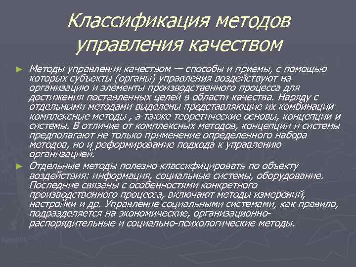 Классификация методов управления качеством ► ► Методы управления качеством — способы и приемы, с