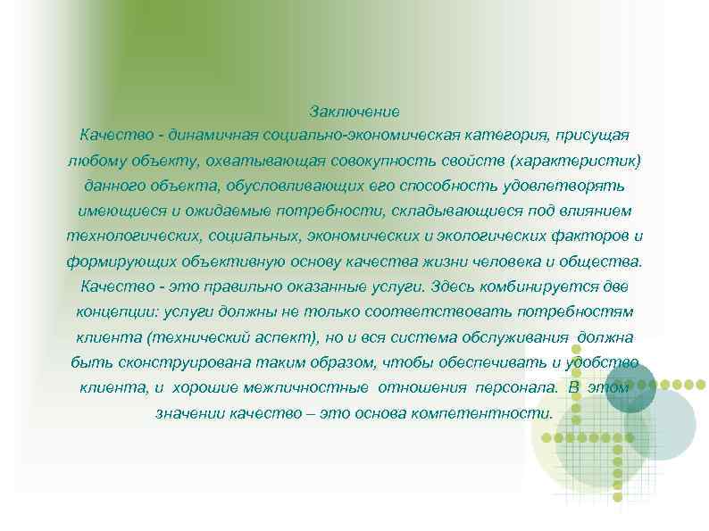 Заключение Качество - динамичная социально-экономическая категория, присущая любому объекту, охватывающая совокупность свойств (характеристик) данного