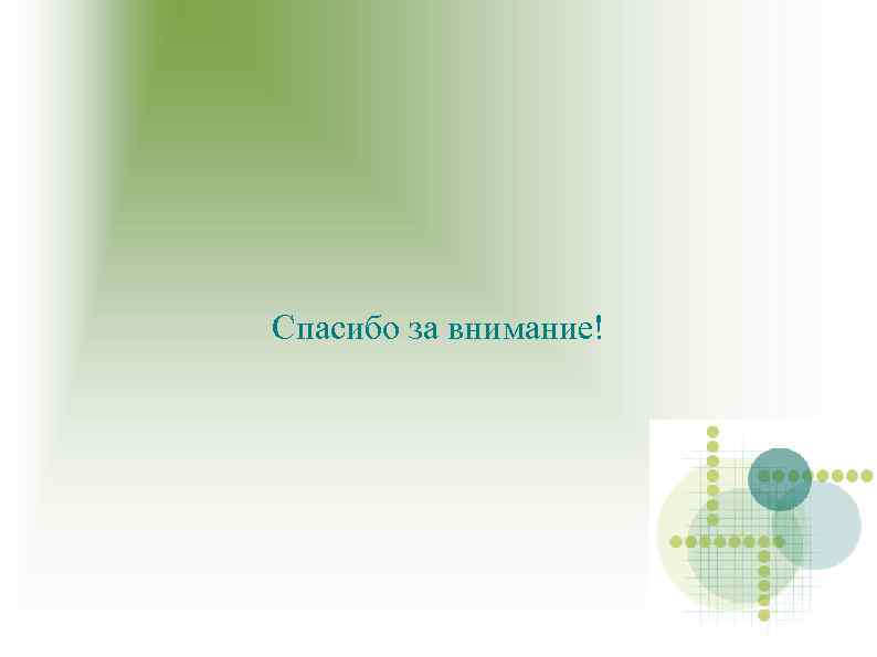 Спасибо за внимание! 