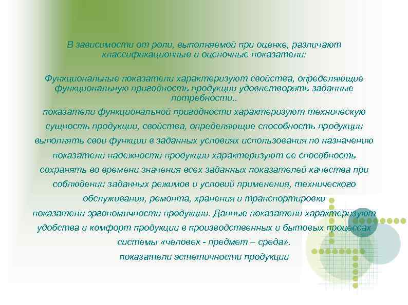 В зависимости от роли, выполняемой при оценке, различают классификационные и оценочные показатели: Функциональные показатели