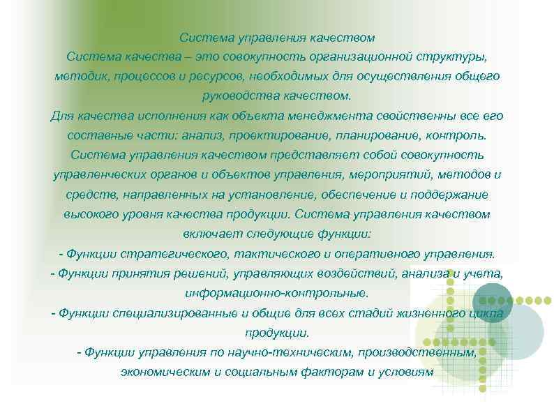 Система управления качеством Система качества – это совокупность организационной структуры, методик, процессов и ресурсов,