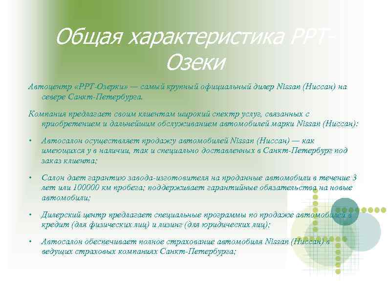 Общая характеристика РРТОзеки Автоцентр «РРТ-Озерки» — самый крупный официальный дилер Nissan (Ниссан) на севере