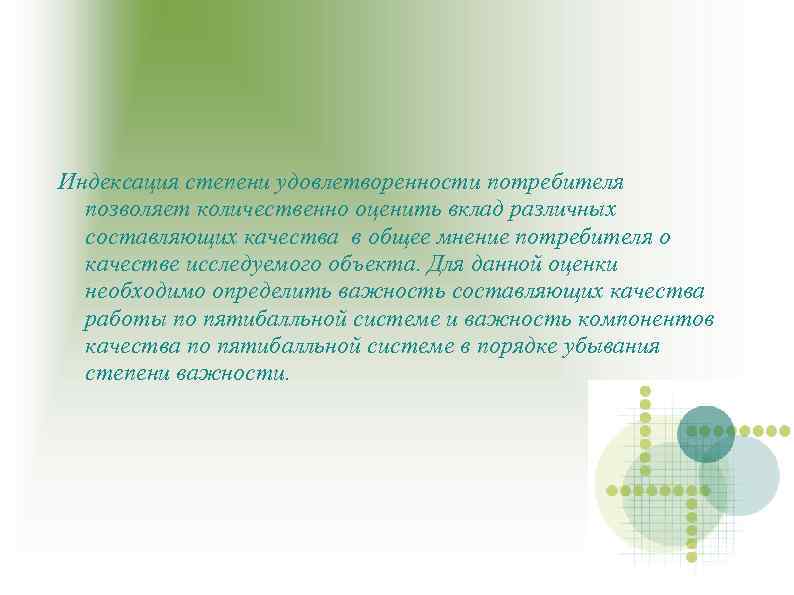Индексация степени удовлетворенности потребителя позволяет количественно оценить вклад различных составляющих качества в общее мнение