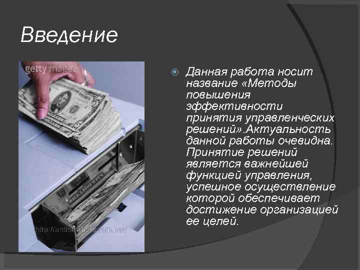 Введение Данная работа носит название «Методы повышения эффективности принятия управленческих решений» . Актуальность данной