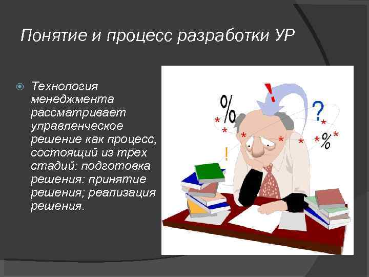 Понятие и процесс разработки УР Технология менеджмента рассматривает управленческое решение как процесс, состоящий из