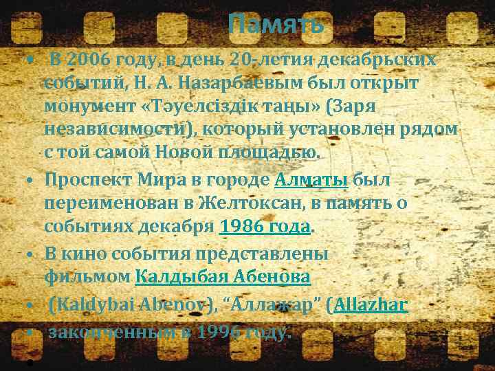  Память • В 2006 году, в день 20 -летия декабрьских • • событий,