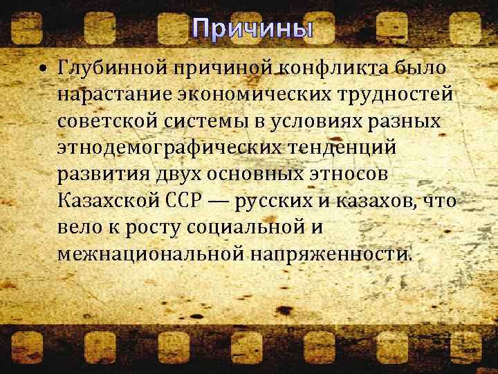  Причины • Глубинной причиной конфликта было нарастание экономических трудностей советской системы в условиях