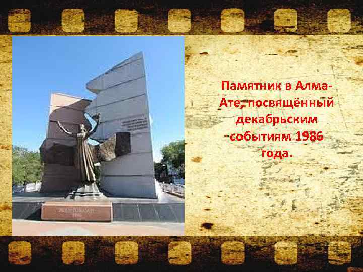 Памятник в Алма. Ате, посвящённый декабрьским событиям 1986 года. 