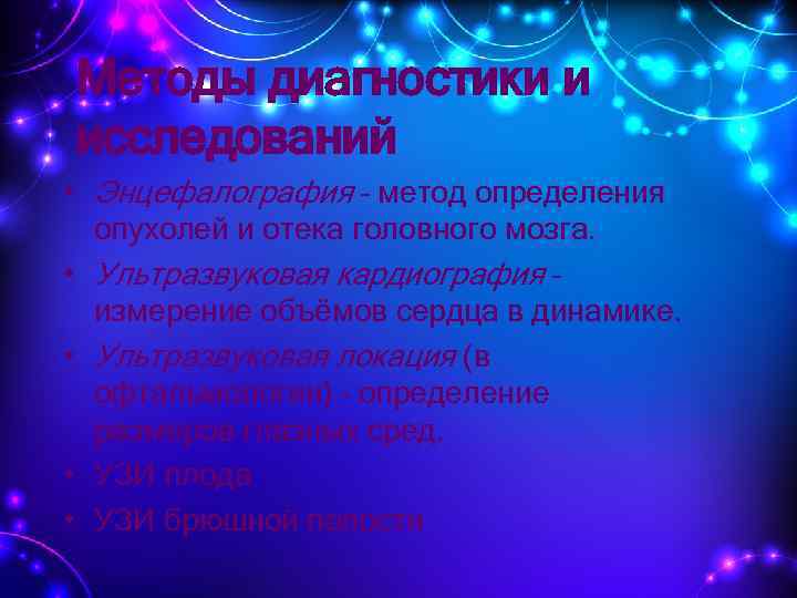 Методы диагностики и исследований • Энцефалография – метод определения опухолей и отека головного мозга.