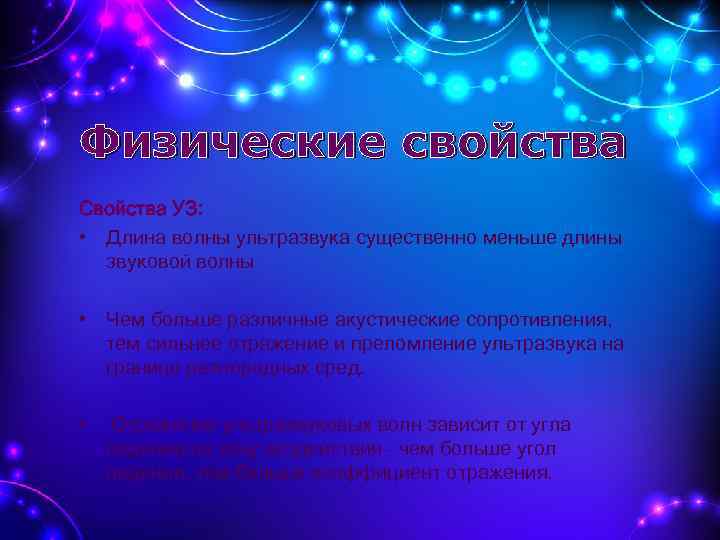 Физические свойства Свойства УЗ: • Длина волны ультразвука существенно меньше длины звуковой волны •