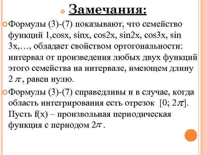  Формулы Замечания: (3)-(7) показывают, что семейство функций 1, cosx, sinx, cos 2 x,
