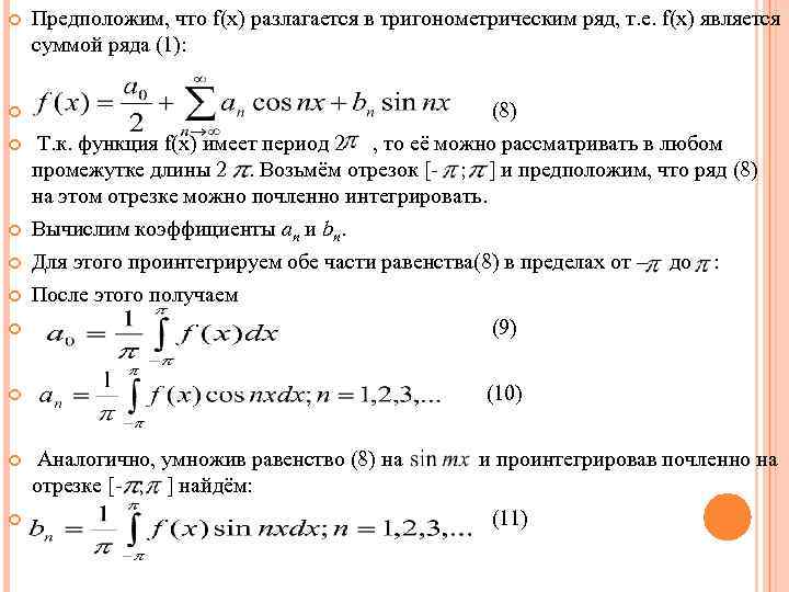  Предположим, что f(x) разлагается в тригонометрическим ряд, т. е. f(x) является суммой ряда