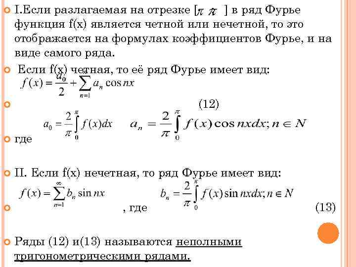 Ряд фурье функции график которой представлен на чертеже имеет вид