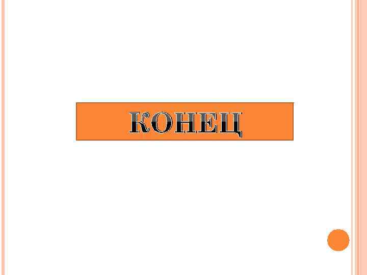 КОНЕЦ 