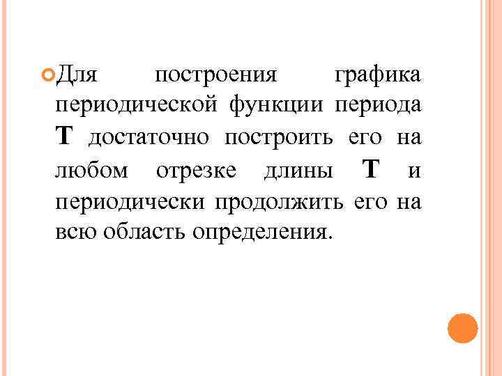  Для построения графика периодической функции периода T достаточно построить его на любом отрезке