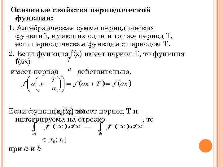 Выберите периодически функцию. Свойства периодической функции. Свойства функции периодичность. Периодическая функция примеры. Сумма периодических функций.