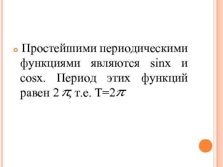  Простейшими периодическими функциями являются sinx и cosx. Период этих функций равен 2 ,