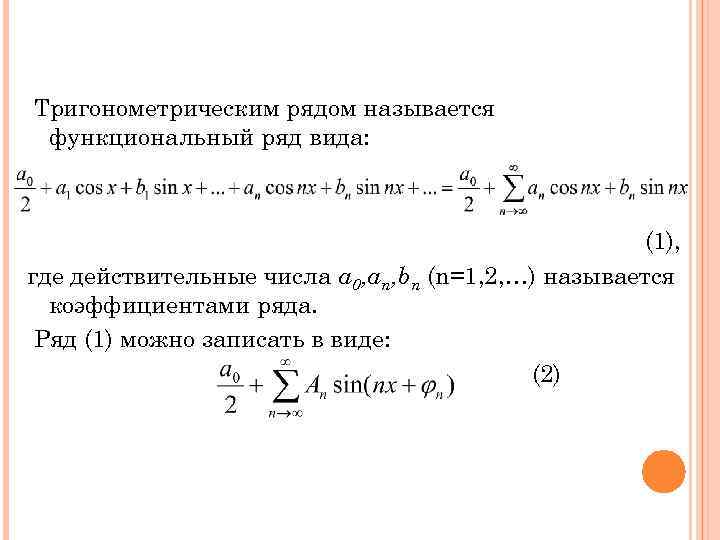 Тригонометрическим рядом называется функциональный ряд вида: (1), где действительные числа a 0, an, bn