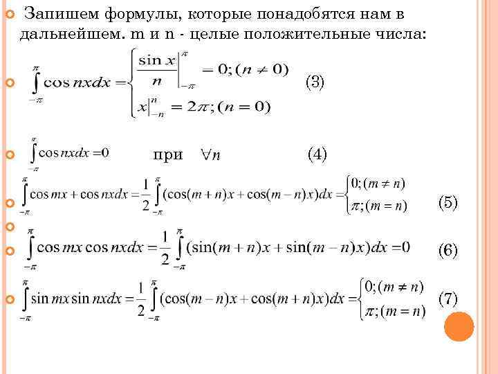  Запишем формулы, которые понадобятся нам в дальнейшем. m и n - целые положительные