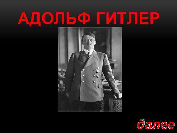 АДОЛЬФ ГИТЛЕР далее 