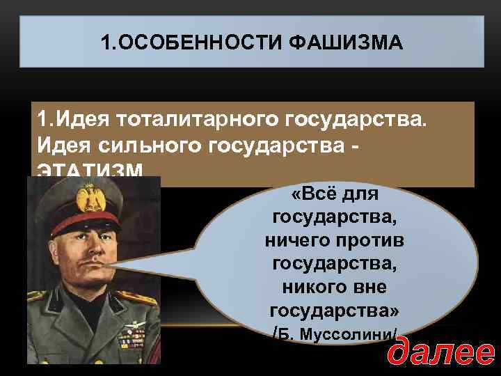 Признаки фашизма. Признаки фашистского государства. Признаки фашизма в России. Идея сильного государства. Признаки нацизма.