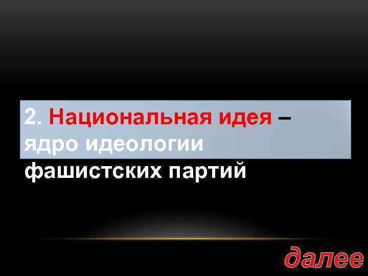 2. Национальная идея – ядро идеологии фашистских партий далее 