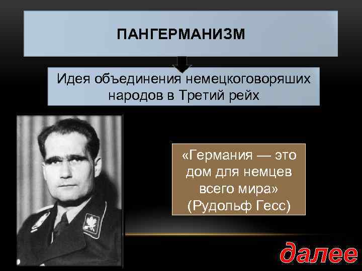 ПАНГЕРМАНИЗМ Идея объединения немецкоговоряших народов в Третий рейх «Германия — это дом для немцев