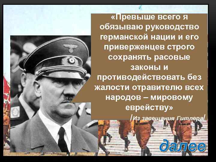  «Превыше всего я обязываю руководство германской нации и его приверженцев строго сохранять расовые