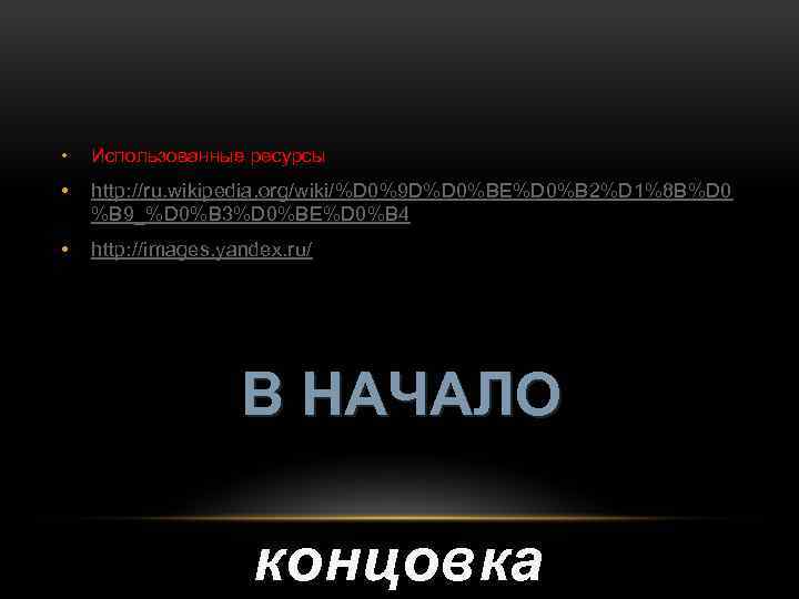  • Использованные ресурсы • http: //ru. wikipedia. org/wiki/%D 0%9 D%D 0%BE%D 0%B 2%D