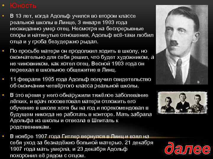  • Юность • В 13 лет, когда Адольф учился во втором классе реальной