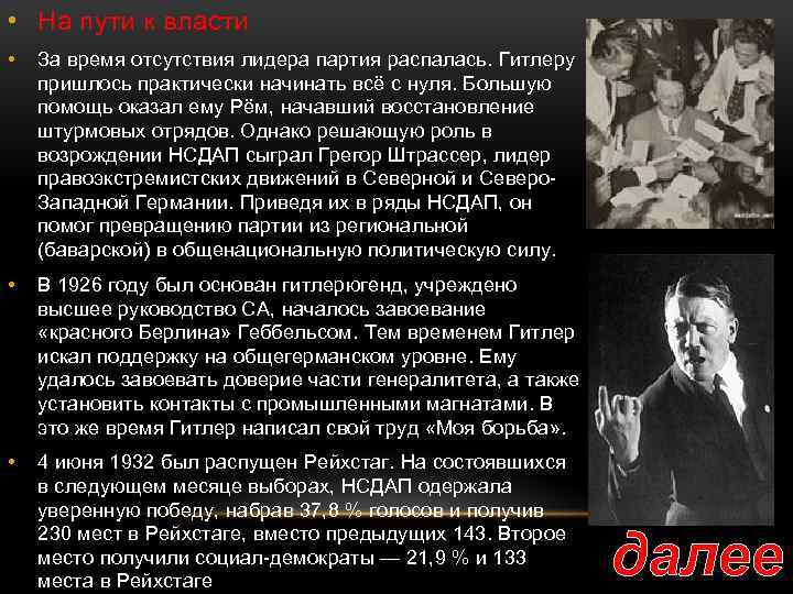  • На пути к власти • За время отсутствия лидера партия распалась. Гитлеру