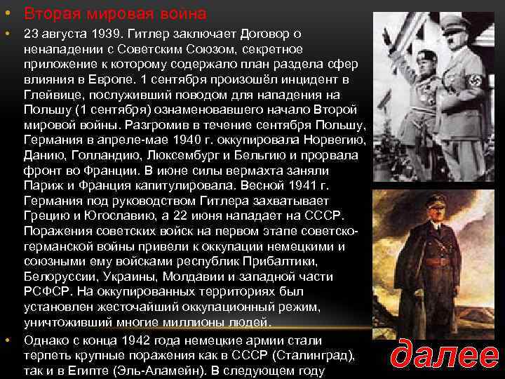  • Вторая мировая война • • 23 августа 1939. Гитлер заключает Договор о