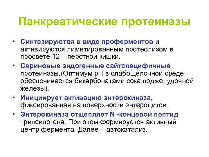 Панкреатические протеиназы • Синтезируются в виде проферментов и активируются лимитированным протеолизом в просвете 12