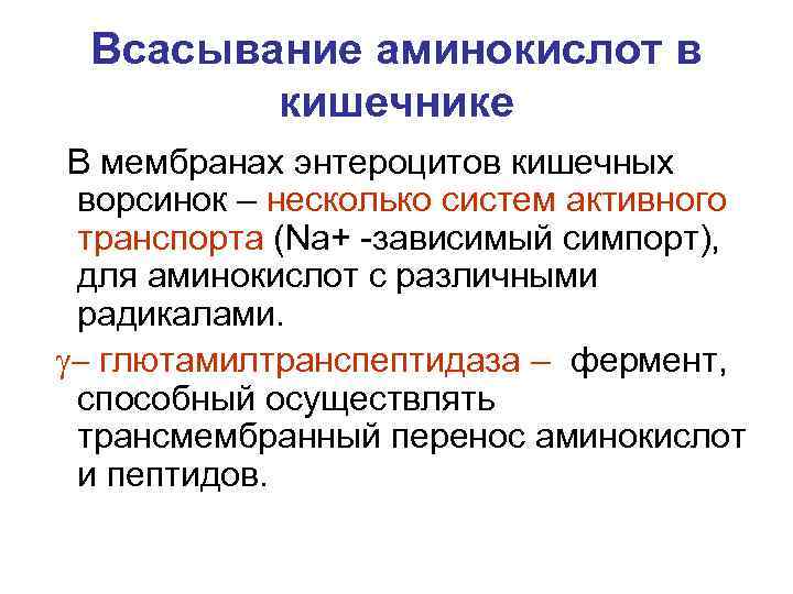 Всасывание аминокислот в кишечнике В мембранах энтероцитов кишечных ворсинок – несколько систем активного транспорта