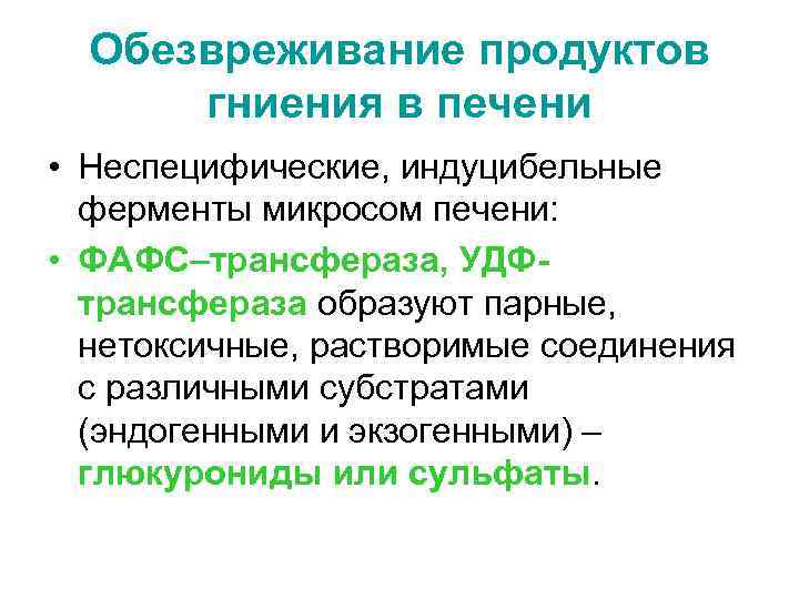 Обезвреживание продуктов гниения в печени • Неспецифические, индуцибельные ферменты микросом печени: • ФАФС–трансфераза, УДФтрансфераза