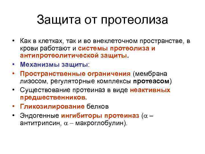 Защита от протеолиза • Как в клетках, так и во внеклеточном пространстве, в крови