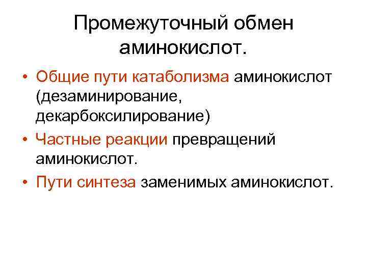 Промежуточный обмен аминокислот. • Общие пути катаболизма аминокислот (дезаминирование, декарбоксилирование) • Частные реакции превращений