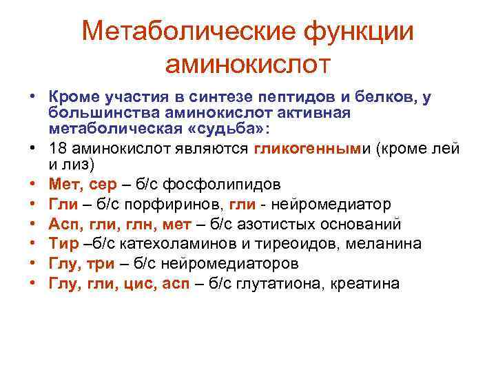 Метаболические функции аминокислот • Кроме участия в синтезе пептидов и белков, у большинства аминокислот