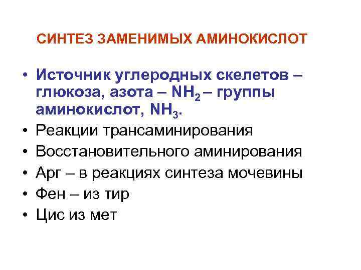 СИНТЕЗ ЗАМЕНИМЫХ АМИНОКИСЛОТ • Источник углеродных скелетов – глюкоза, азота – NH 2 –